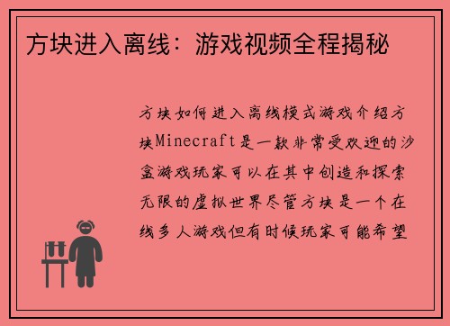 方块进入离线：游戏视频全程揭秘