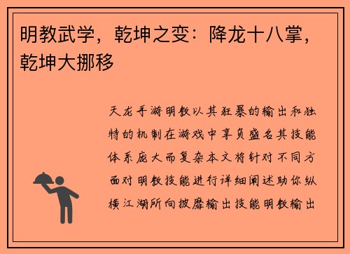明教武学，乾坤之变：降龙十八掌，乾坤大挪移
