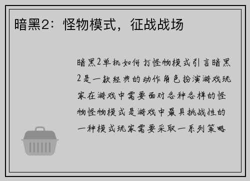 暗黑2：怪物模式，征战战场