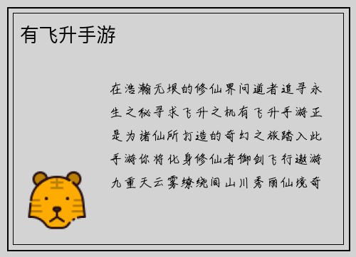 有飞升手游