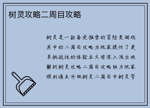 树灵攻略二周目攻略