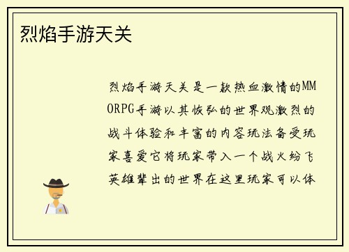 烈焰手游天关