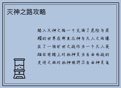灭神之路攻略