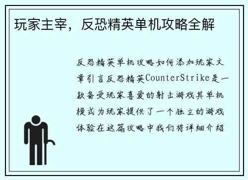 玩家主宰，反恐精英单机攻略全解