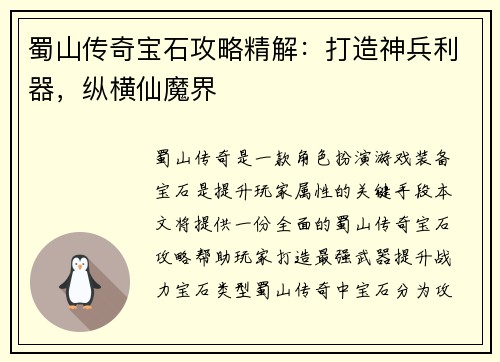 蜀山传奇宝石攻略精解：打造神兵利器，纵横仙魔界