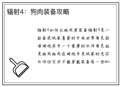 辐射4：狗肉装备攻略