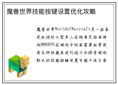 魔兽世界技能按键设置优化攻略