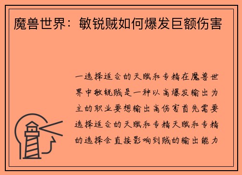 魔兽世界：敏锐贼如何爆发巨额伤害