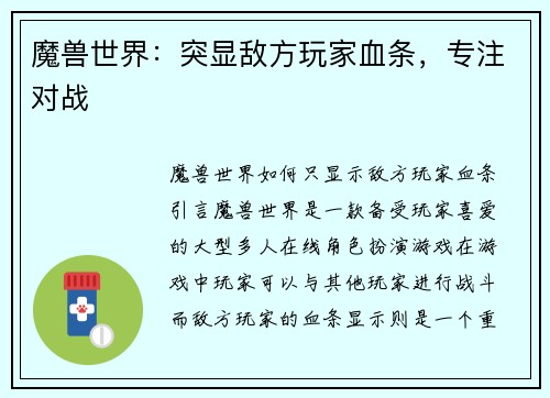 魔兽世界：突显敌方玩家血条，专注对战