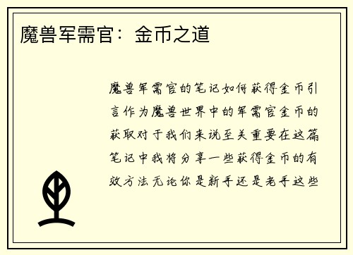 魔兽军需官：金币之道