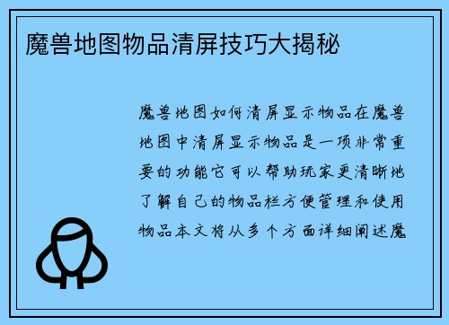 魔兽地图物品清屏技巧大揭秘