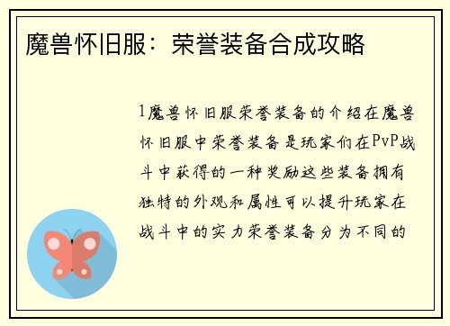 魔兽怀旧服：荣誉装备合成攻略
