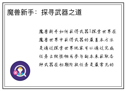 魔兽新手：探寻武器之道
