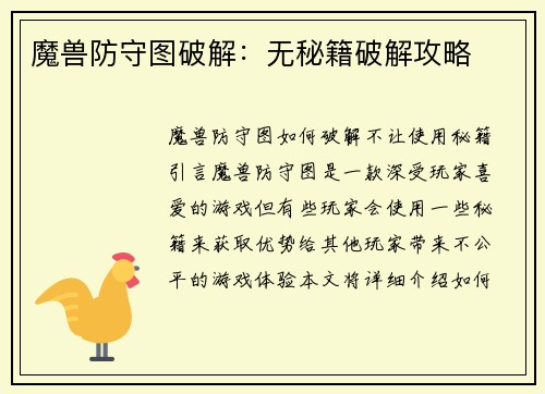魔兽防守图破解：无秘籍破解攻略
