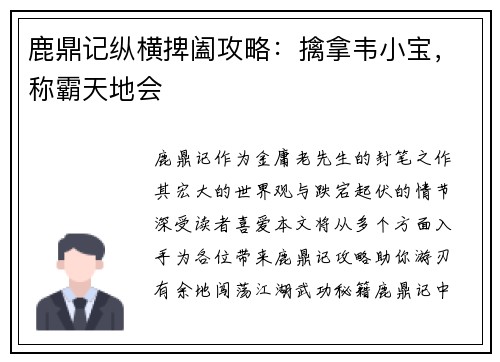 鹿鼎记纵横捭阖攻略：擒拿韦小宝，称霸天地会