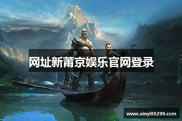 网址新莆京娱乐官网登录