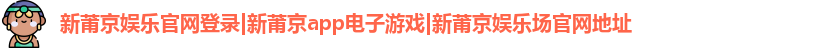 新莆京娱乐官网登录
